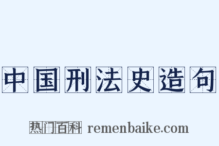 中国刑法史造句是什么意思的图片